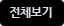 전체메뉴